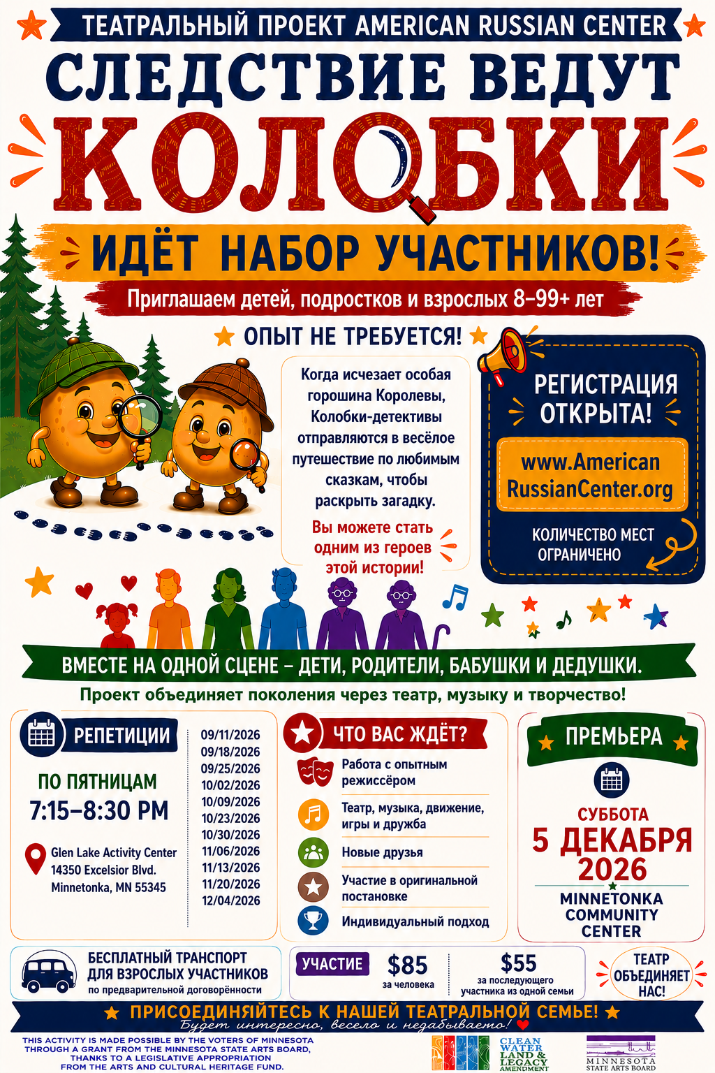 Recruitment poster for "Следствие ведут Колобки," an intergenerational Russian-language community theater project for ages 8–99+ presented by American Russian Center in Minnesota. Rehearsals begin September 2026.